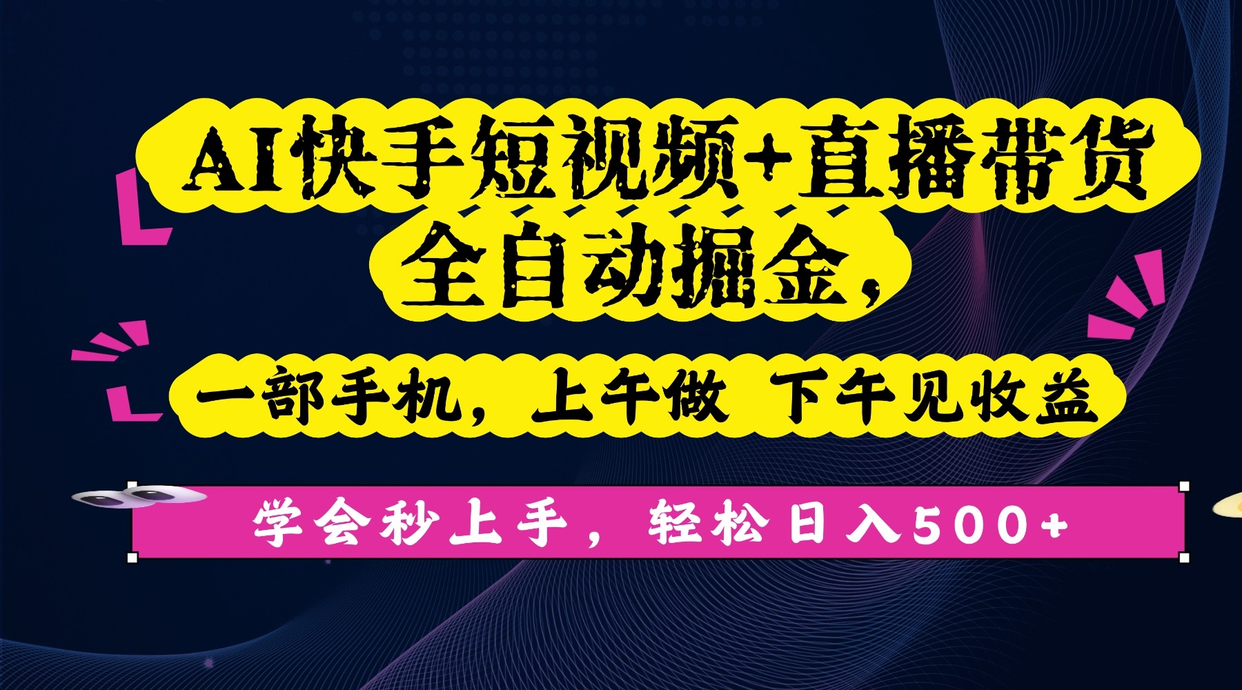 AI快手短视频+直播带货全自动掘金，一部手机，上午做 下午见收益，学会秒上手，轻松日入500+!-凤来社资源库