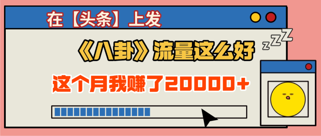2025劲爆，真没想到，在【头条】上发《八卦》收益居然这么高，这个月已经赚2W+，只需要学会用这个AI就可以啦！-凤来社资源库