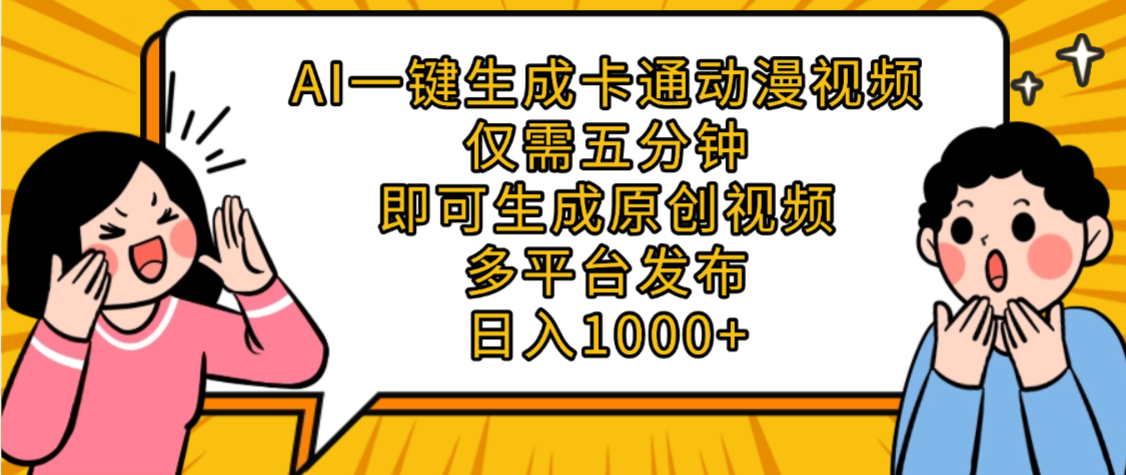 AI一键生成卡通动漫视频，五分钟即可生成原创视频，多平台发布，日入1000+-凤来社资源库
