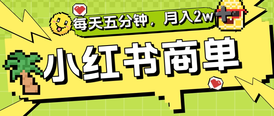 小红书商单分成合作计划，每天五分钟，月入2w+-凤来社资源库