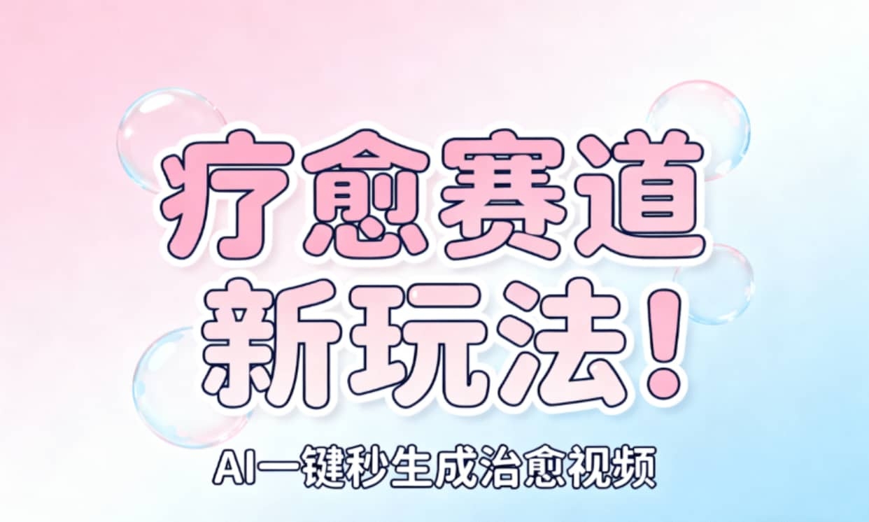 AI+疗愈+一键生成！一分钟一条素材，轻松做矩阵-凤来社资源库