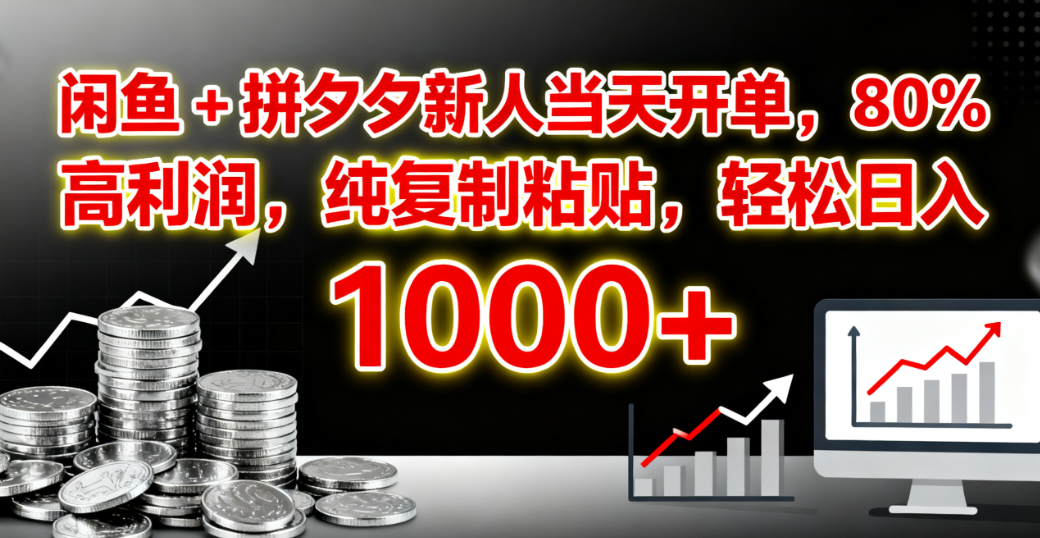 闲鱼 + 拼夕夕新人当天开单，80% 高利润，纯复制粘贴，轻松日入 1000+-凤来社资源库