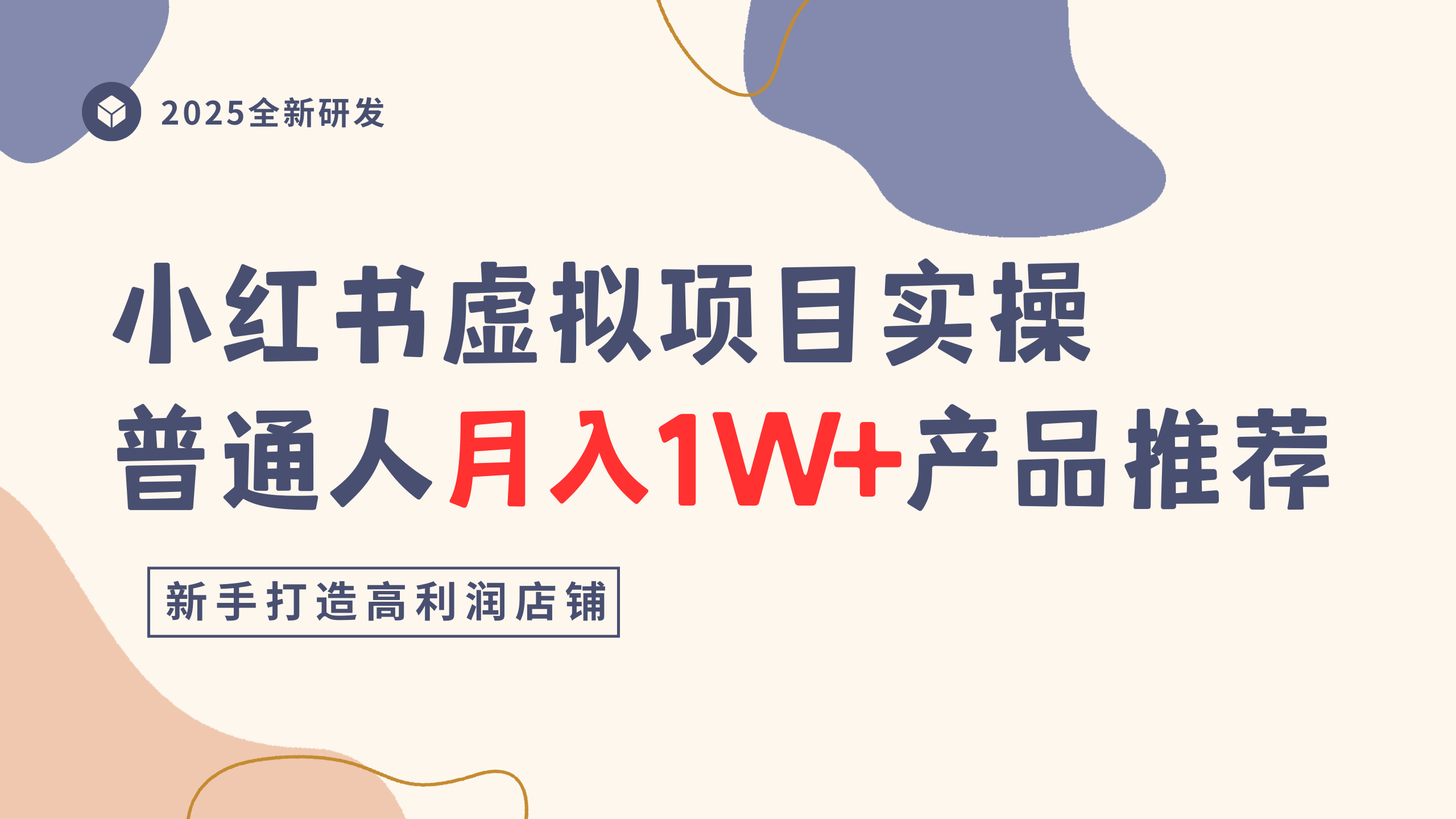 小红书虚拟项目实操指南，普通人月入1W+产品推荐，直接抄-凤来社资源库