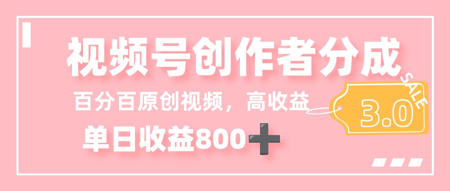 最新视频号创作者分成 3.0，100%原创视频高收益，单日收益 800+-凤来社资源库