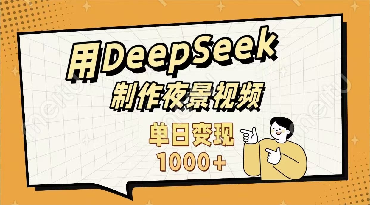 用DeepSeek制作，农村夜景的视频，单日变现1000+-凤来社资源库