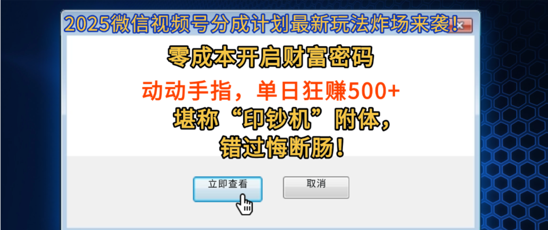 2025微信视频号分成计划最新玩法炸场来袭！零成本开启财富密码，动动手指，单日狂赚500+，堪称“印钞机”附体，错过悔断肠！-凤来社资源库