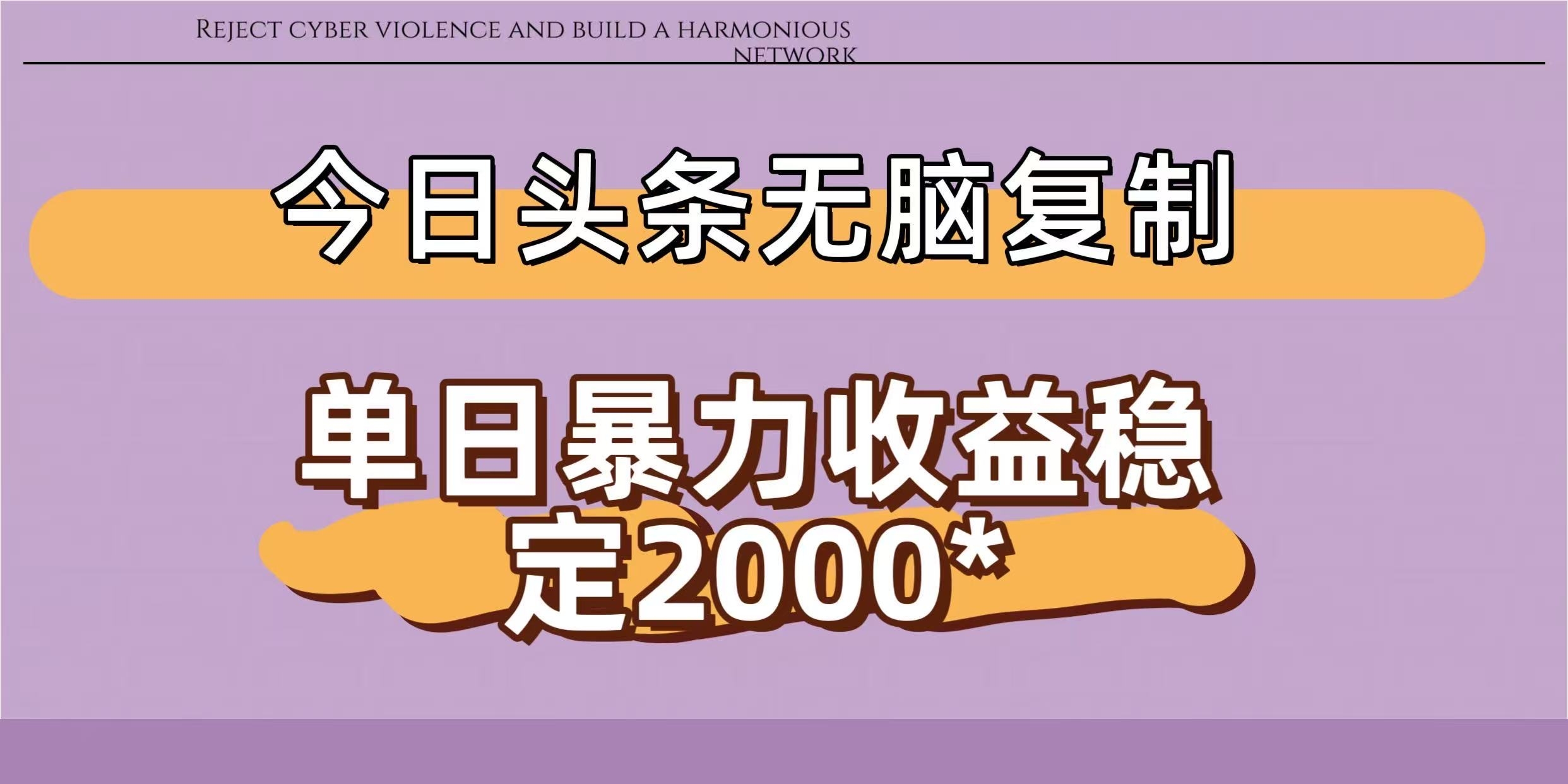 今日头条稳定日入2000+  无脑复制即可-凤来社资源库