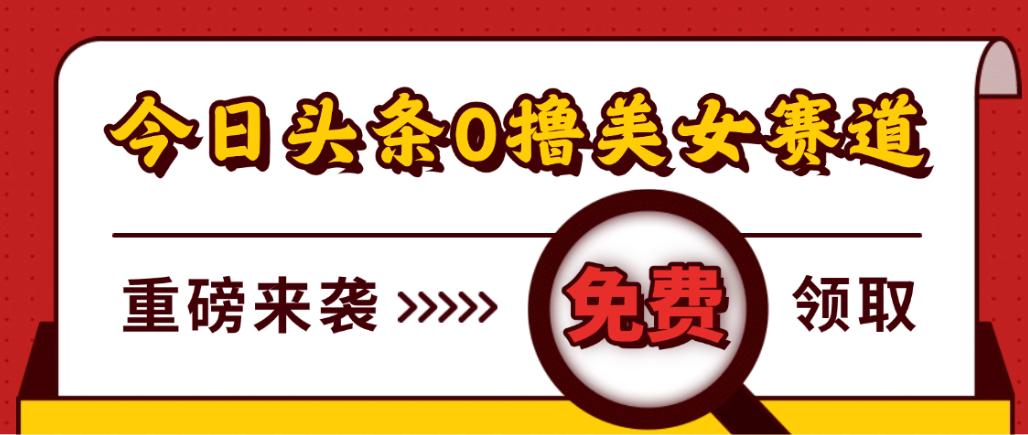 今日头条0撸美女赛道玩法，一天轻松1000+，也可以分发到小绿书-凤来社资源库