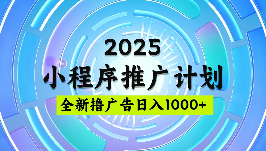 2025最新微信小程序推广计划，撸广告玩法，日均5张，稳定简单【揭秘】-凤来社资源库