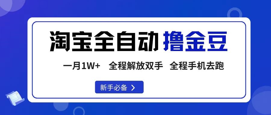 淘宝菜鸟全自动撸金豆，轻松月入1W+，全程手机去跑，操作简单-凤来社资源库