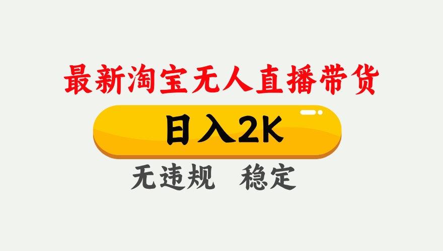 淘宝无人直播【最新】，日入2K，独家技术，无违规无封号，可矩阵，长期稳定【揭秘】-凤来社资源库