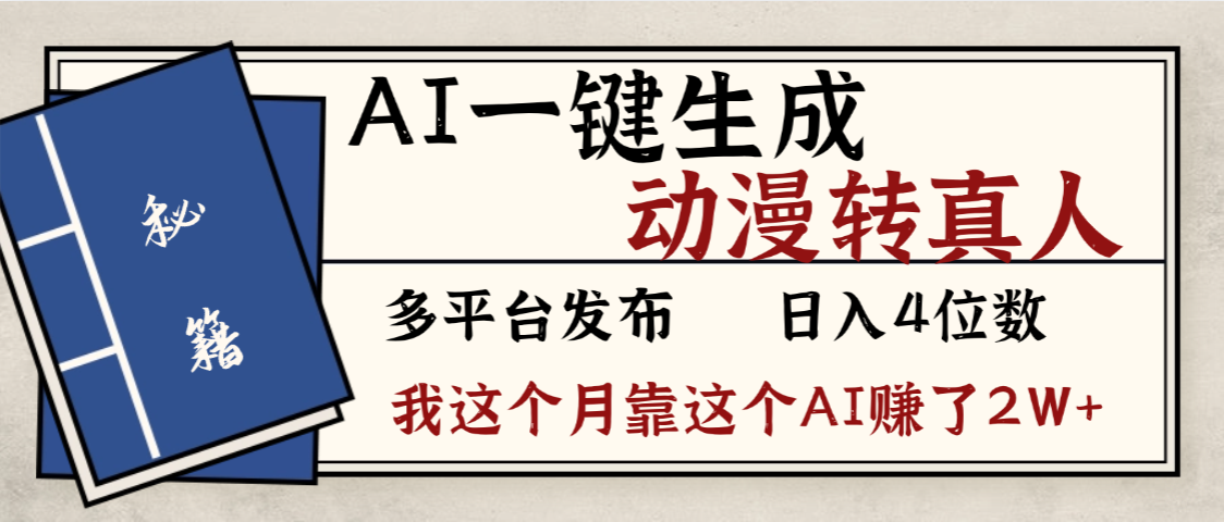 劲爆！AI一键生成，动漫转真人，这个月靠这个AI赚了2W+-凤来社资源库