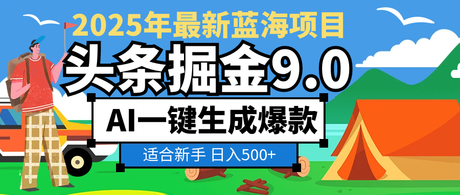 2025惊爆！头条掘金逆天改命玩法，AI一键生成爆款文章，只要会复制粘贴，日入500+轻松到手-凤来社资源库