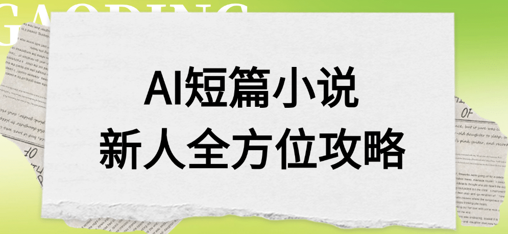 AI短篇小说新人全方位攻略-凤来社资源库