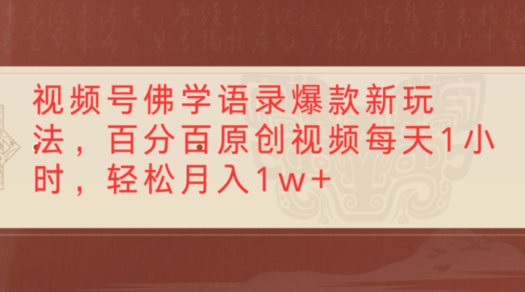 视频号佛学语录爆款新玩法，百分百原创视频，每天1小时，轻松月入1w+-凤来社资源库