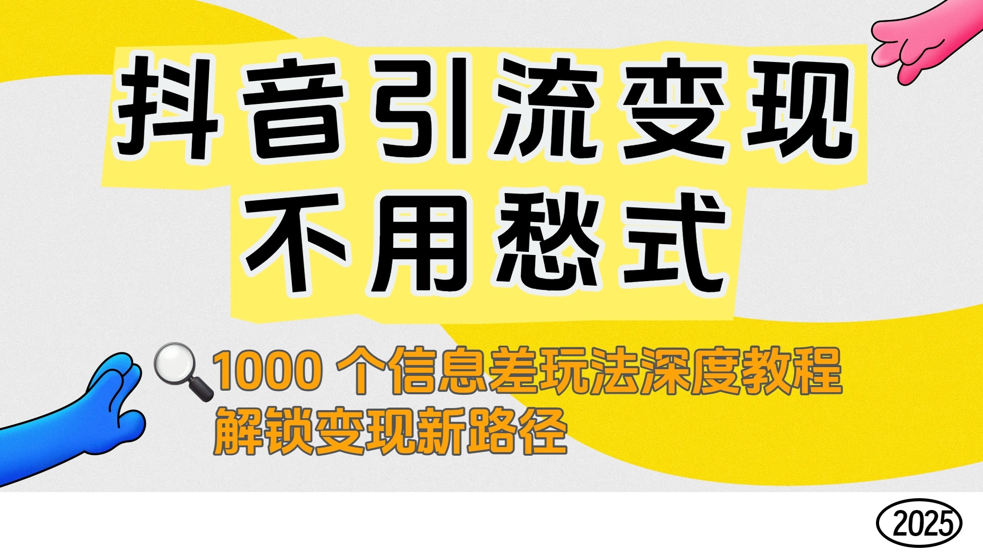 抖音引流变现不用愁！1000 个信息差玩法深度教程，解锁变现新路径-凤来社资源库