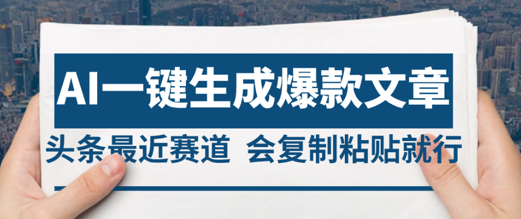 2025年AI头条掘金，利用爆文库+AI指令轻松实现日入4位数 我昨天进账1500+-凤来社资源库