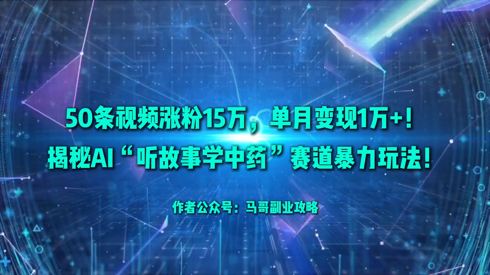 50条视频涨粉15万，单月变现1万+！揭秘AI“听故事学中药”赛道暴力玩法！-凤来社资源库