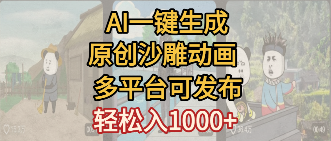 一键制作沙雕动画玩法，条条过原创多平台赚收益，小白看完也会操作【最新】-凤来社资源库