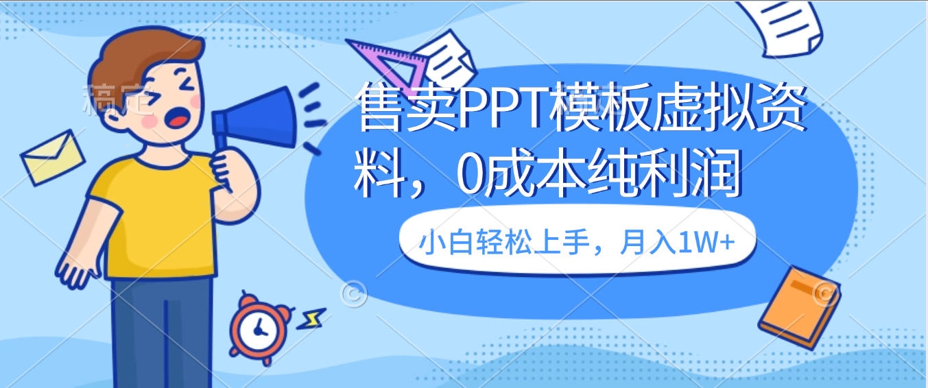 卖虚拟资料，售卖PPT模板，0成本纯利润，小白轻松上手，月入1W+-凤来社资源库