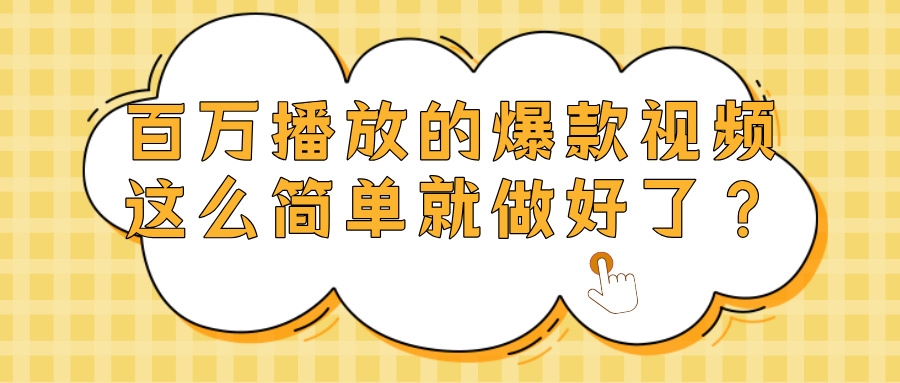 爆款视频百万播放，就这么简单做好了？-凤来社资源库