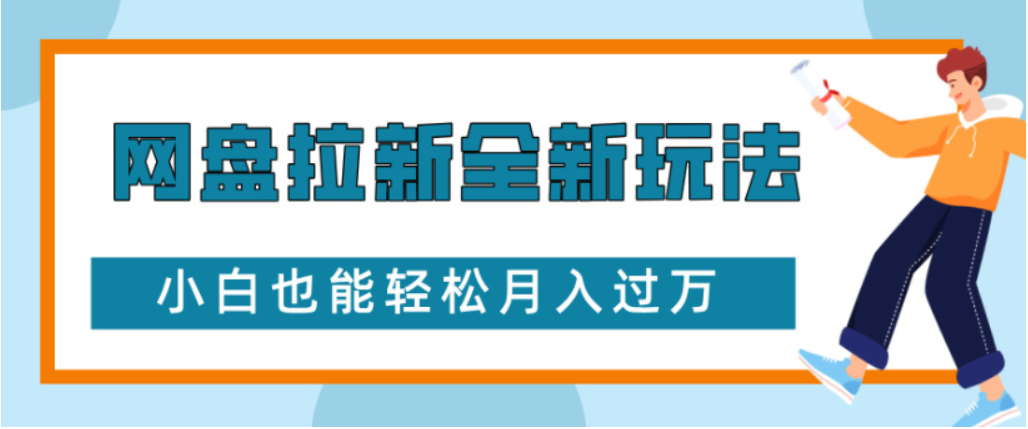 网盘拉新全新玩法小白也能轻松月入过万-凤来社资源库