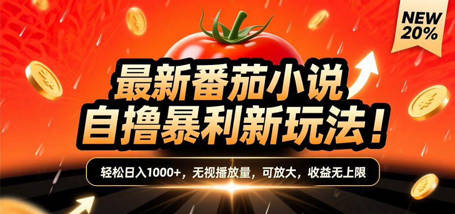 (爆款) 番茄小说“自推自新”躺赚玩法曝光！10-20播放就出单，日入1000+只是保底-凤来社资源库