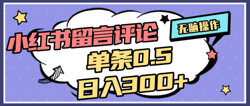 2025年最新小红书评论单条0.5元，日入300＋，无上限，详细操作流程-凤来社资源库