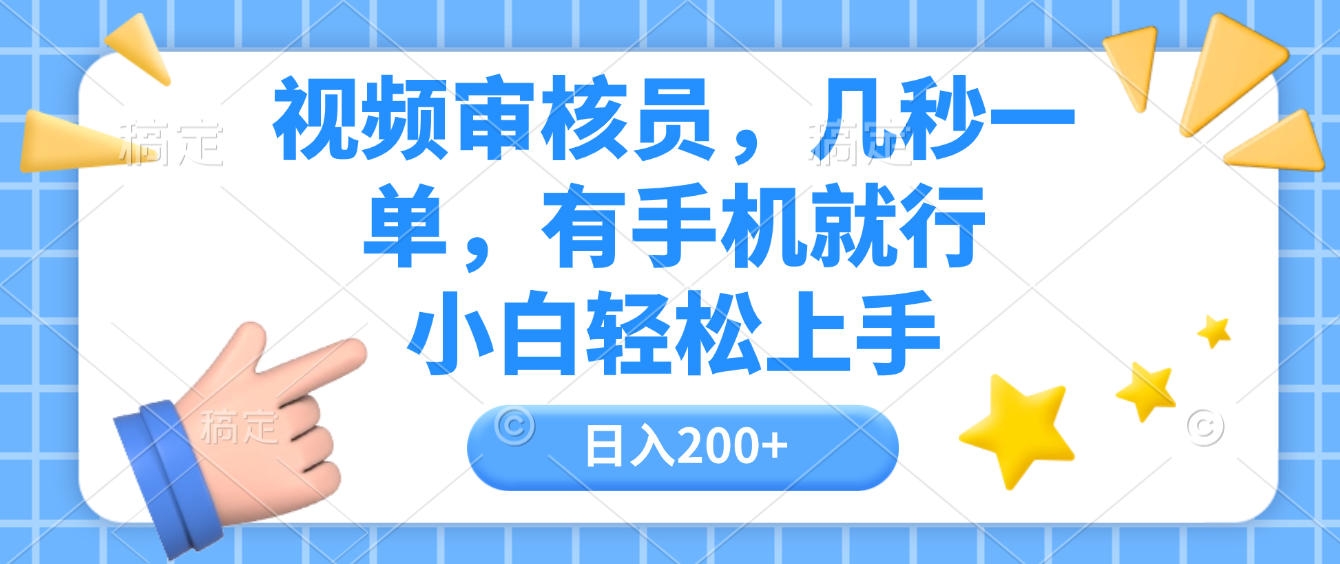 视频审核员，几秒一单，有手机就行，小白轻松上手，日入200+-凤来社资源库
