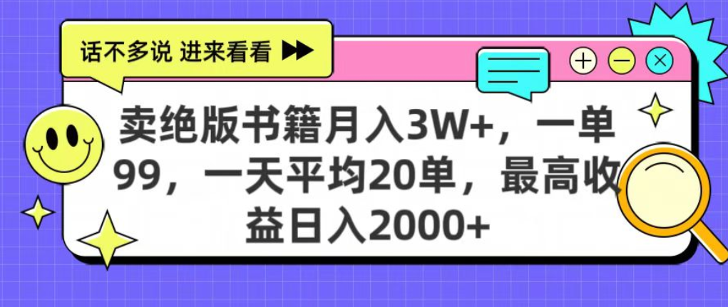 靠卖绝版书电子版赚米，日入2000+，上个月我做这个项目赚了3W+-凤来社资源库