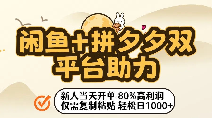 闲鱼+拼夕夕双平台助力！新人当天开单，80%高利润，仅需复制粘贴，轻松日入1000+-凤来社资源库