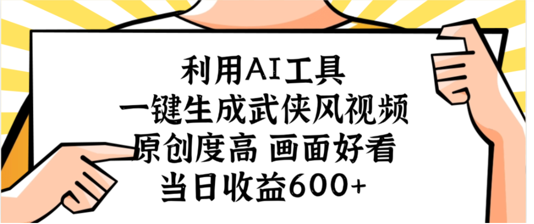 利用AI工具，一键生成武侠风视频，原创度高画面又好看，当日收益600+-凤来社资源库