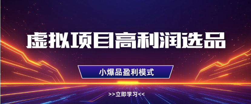 淘宝虚拟店铺高利润玩法，高客单选品技巧，单店月入1W+-凤来社资源库