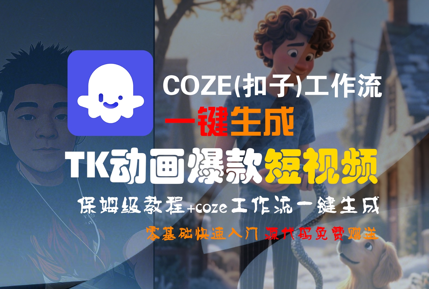 【Coze实操教程】Coze工作流一键生成“TK动画“短视频!工作流全流程保姆级教学 !-凤来社资源库