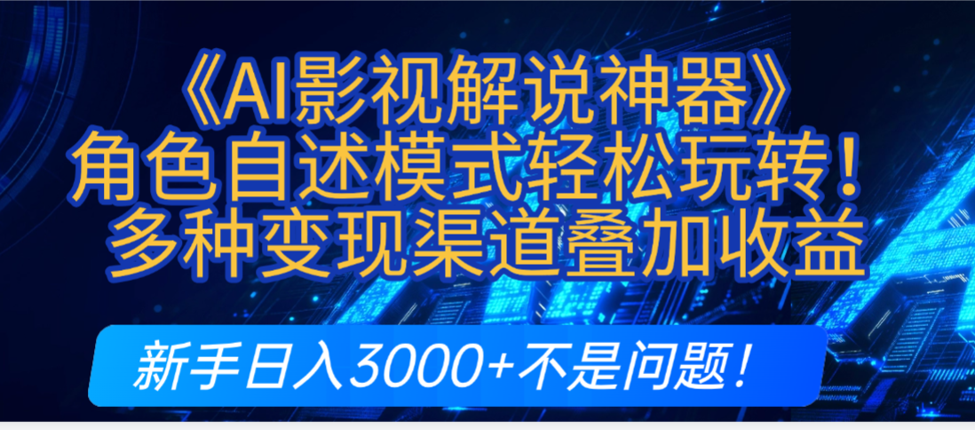 炸裂！《AI影视解说神器》角色自述模式轻松玩转！多种变现渠道叠加收益，新手日入3000+不是问题！-凤来社资源库