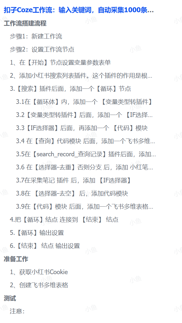 扣子Coze工作流：输入关键词，自动采集1000条小红书爆款笔记（附实操演示）-凤来社资源库