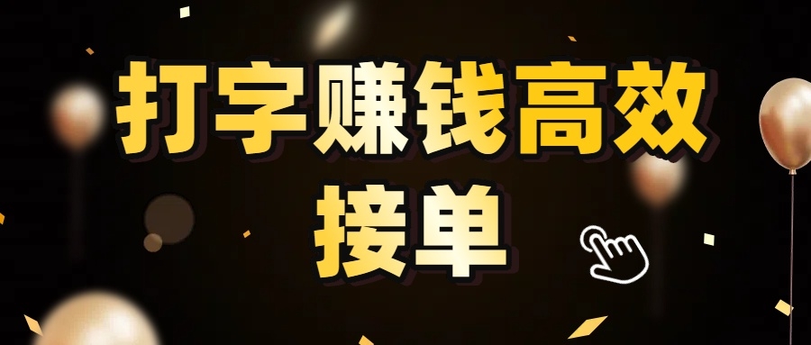 打字赚钱高效接单，5 秒 /单效率高！轻松挑战日入 3000+，广阔收益空间等你来拓！-凤来社资源库