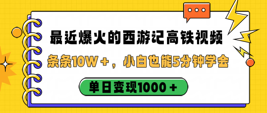最近爆火的西游记高铁视频，条条10W＋，小白也能5分钟学会，单日变现1000＋-凤来社资源库
