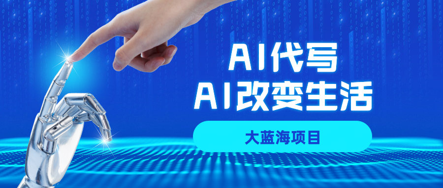 AI代写大蓝海项目全攻略，真正靠谱可做项目，不用自己引流，单日稳定变现500+，一单一结，全职月入1-5W，赚稳定性的钱！-凤来社资源库