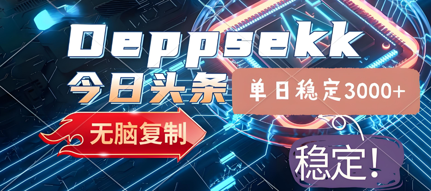 2025年今日头条，最新暴利玩法4.0，一键生成爆款，轻松实现矩阵日入3000+-凤来社资源库