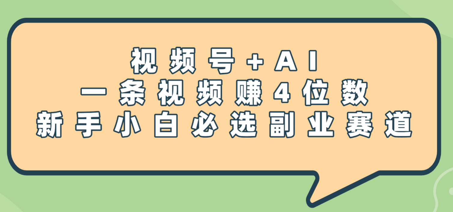 震惊！视频号+AI，一条视频赚4位数，新手小白必选副业赛道-凤来社资源库