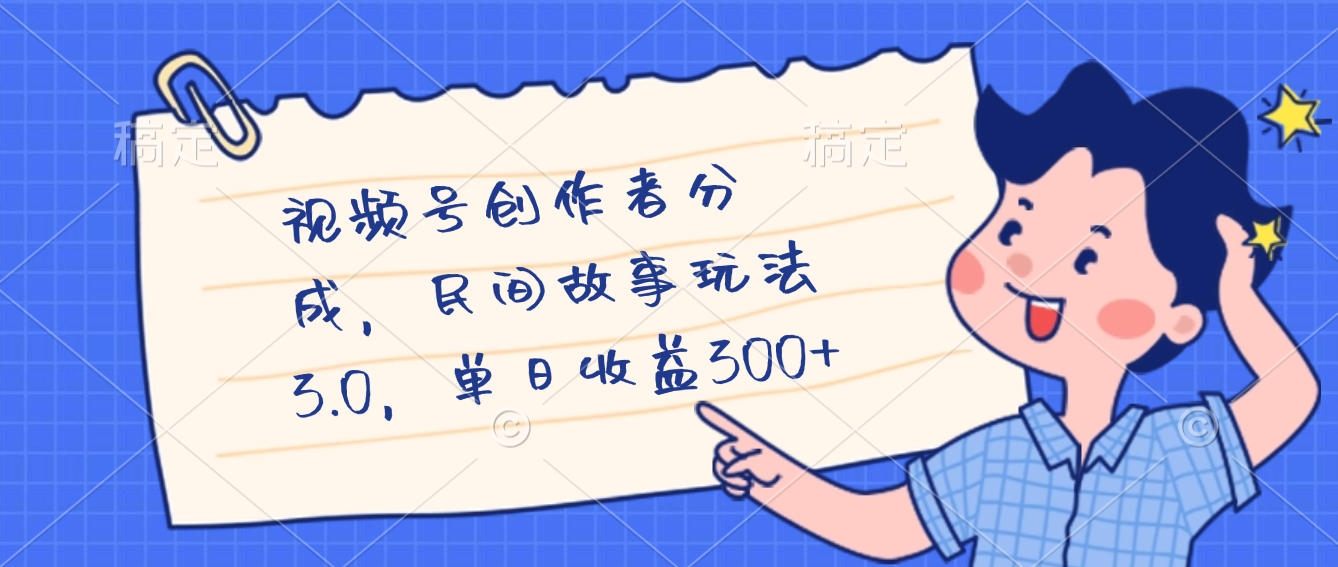 视频号创作者分成，民间故事最新玩法，单日收益300+-凤来社资源库