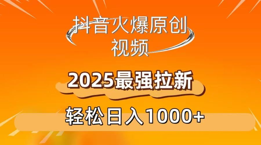 抖音火爆原创 视频 2025最强拉新 轻松日人1000+-凤来社资源库