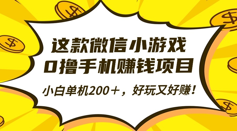 这款微信小游戏，0撸手机赚钱项目，小白单机200＋，好玩又好赚！-凤来社资源库
