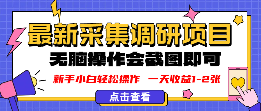 新版采集调研项目，截图上传即可，无脑操作，日收益1-2张-凤来社资源库