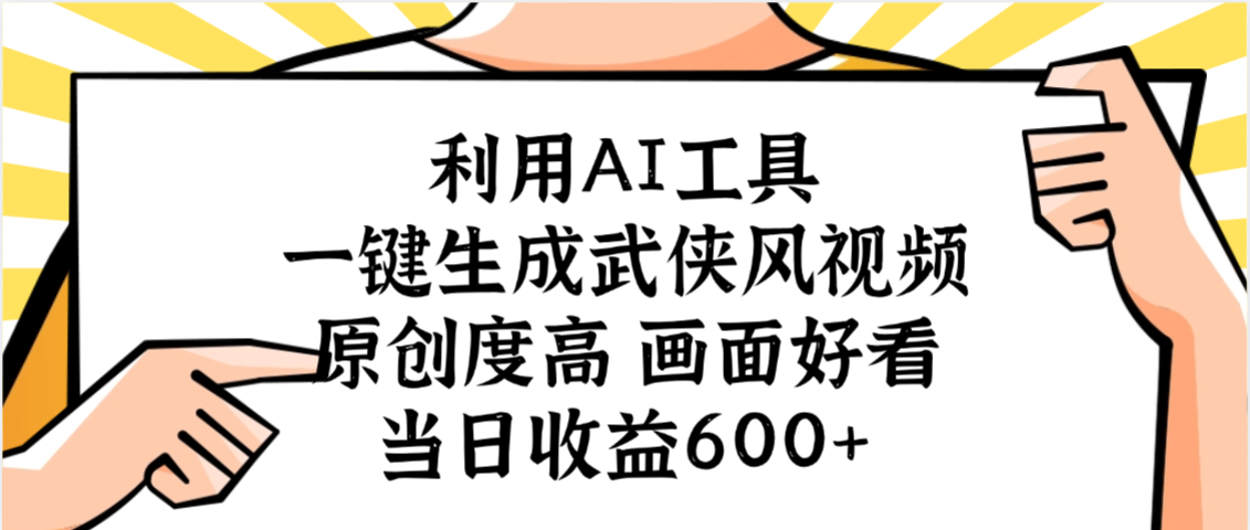 利用AI工具，一键生成武侠风视频，原创度高画面好看，当日收益600+-凤来社资源库