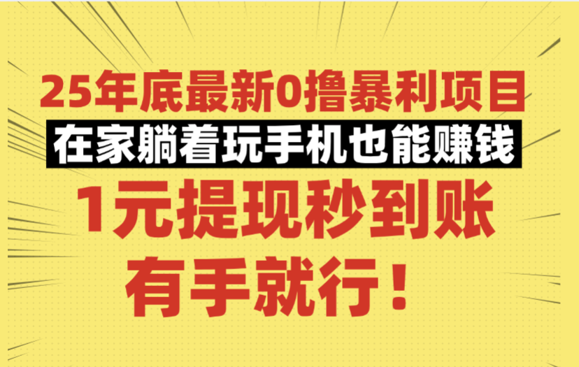 25年底最新0撸暴利项目，在家躺着玩手机也能赚钱，1元提现秒到账，有手就行！-凤来社资源库