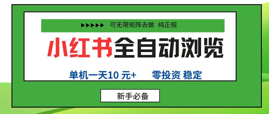 小红书全自动浏览项目， 零投资，全程手机去跑，单账号一天10元+，可无限矩阵去做-凤来社资源库