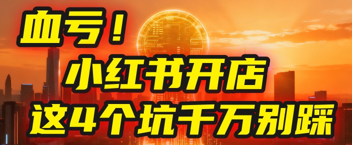 【亲测】小红书的这个赛道，简直就是流量天花板，我这个月已经赚2W+（附带教程）-凤来社资源库