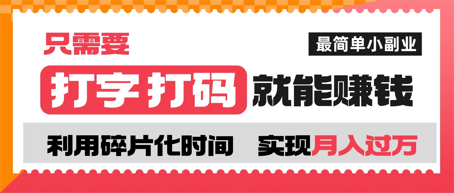 打字打码就能赚钱的副业，利用碎片时间，实现月入过万，简单的赚钱小副业-凤来社资源库